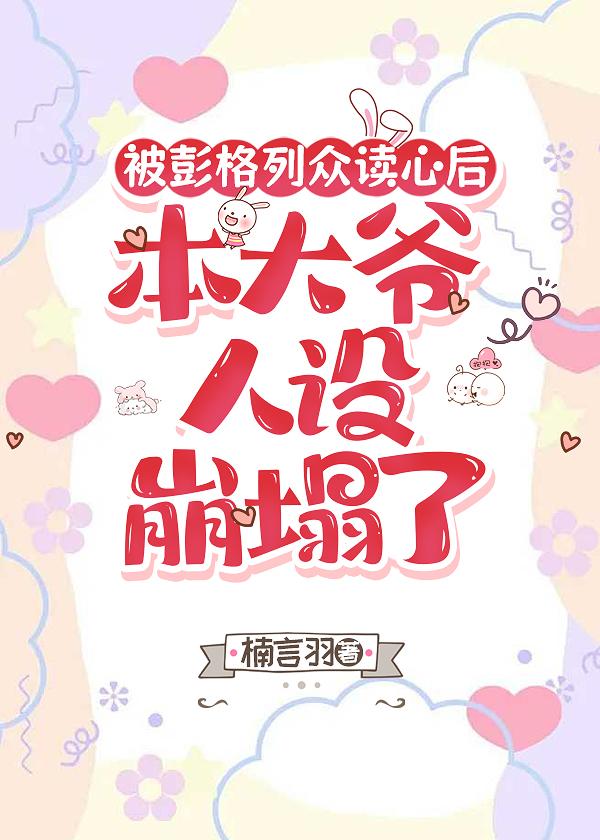 被彭格列众读心后，本大爷人设崩塌了