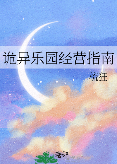 诡异乐园经营指南