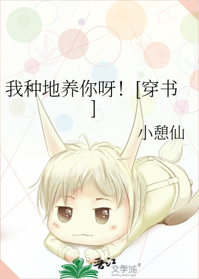 我种地养你呀！[穿书]