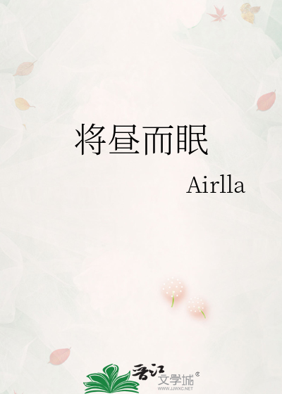 将昼而眠
