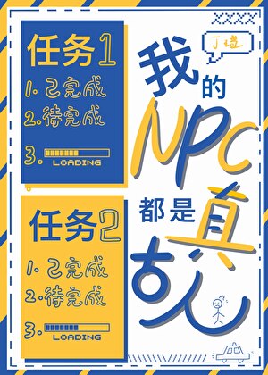 我的NPC都是真古人