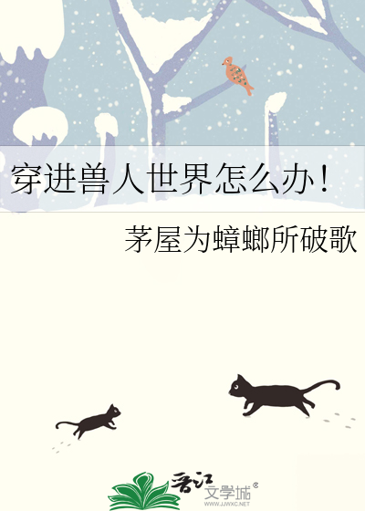 穿进兽人世界怎么办！