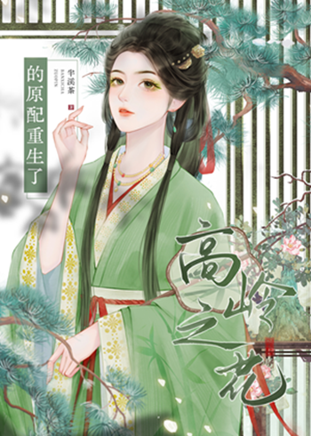 高岭之花的原配重生了