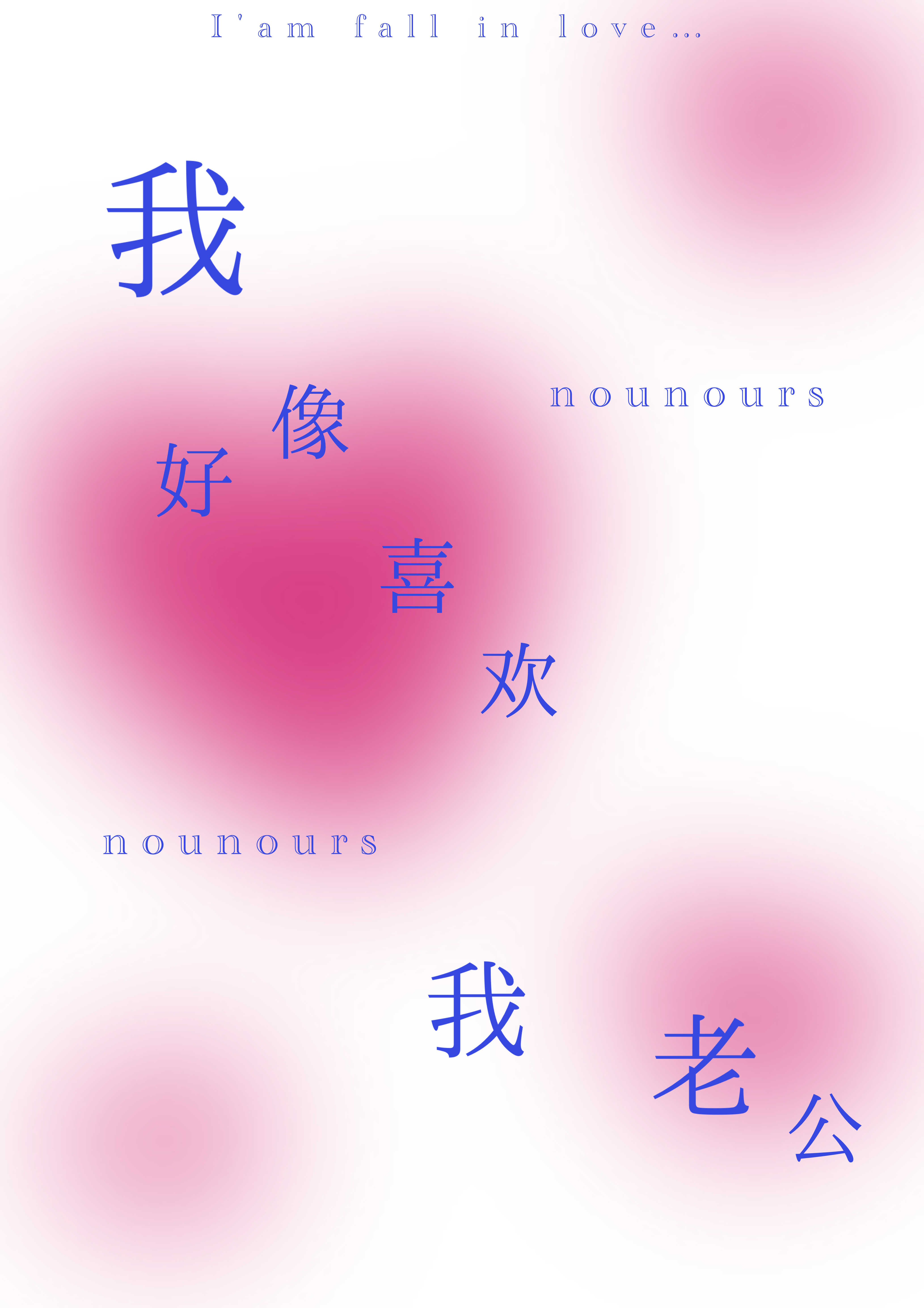 我好像喜欢我老公[先婚后爱]
