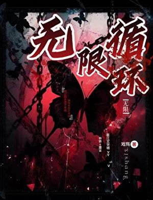 无限循环