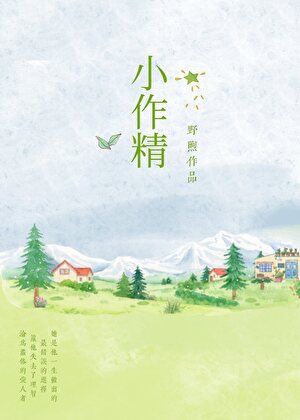 小作精