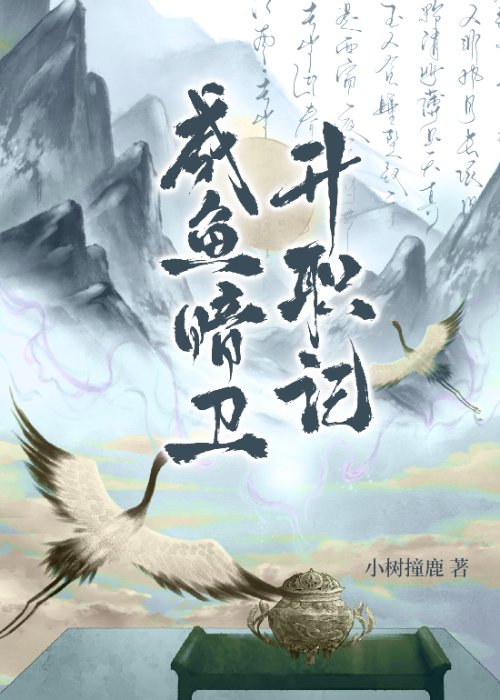 咸鱼暗卫升职记