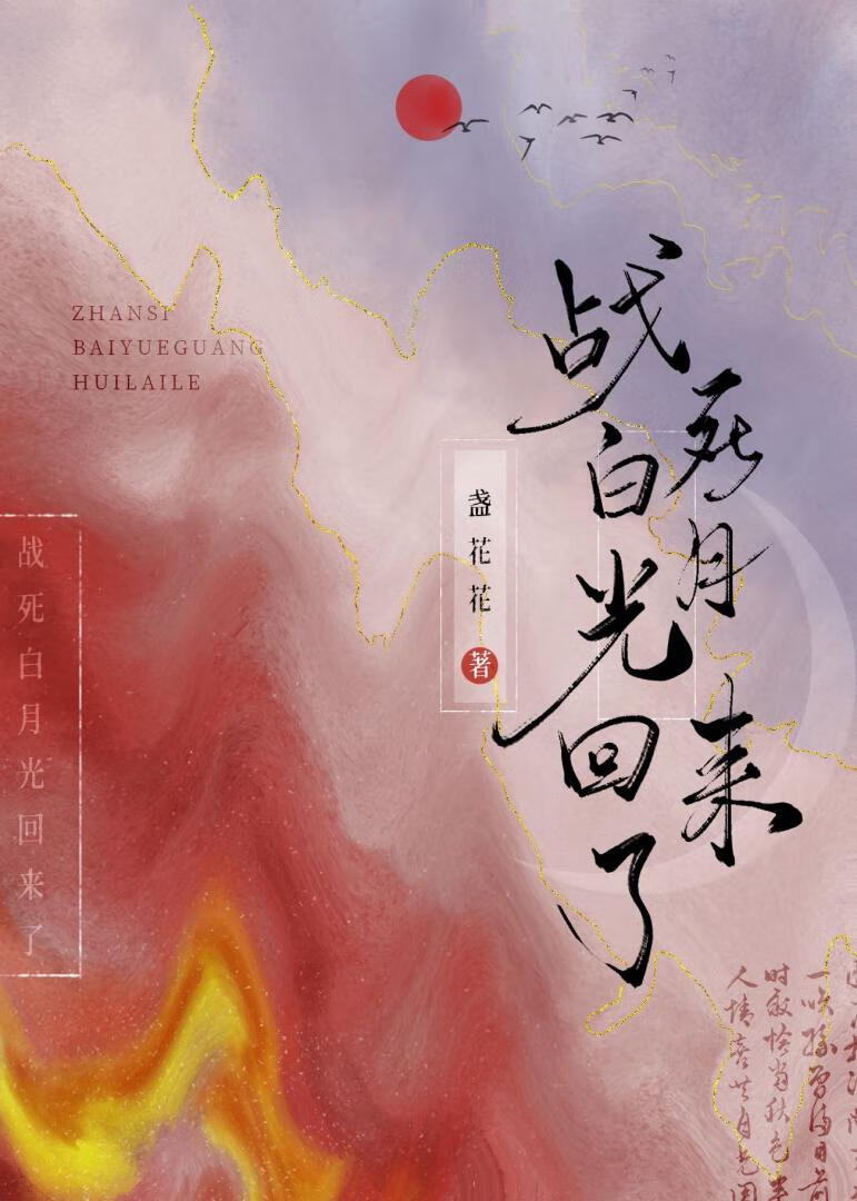 战死白月光回来了