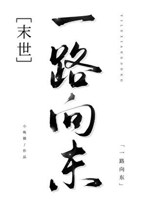 末世中请一路向东