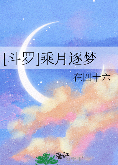 [斗罗]乘月逐梦