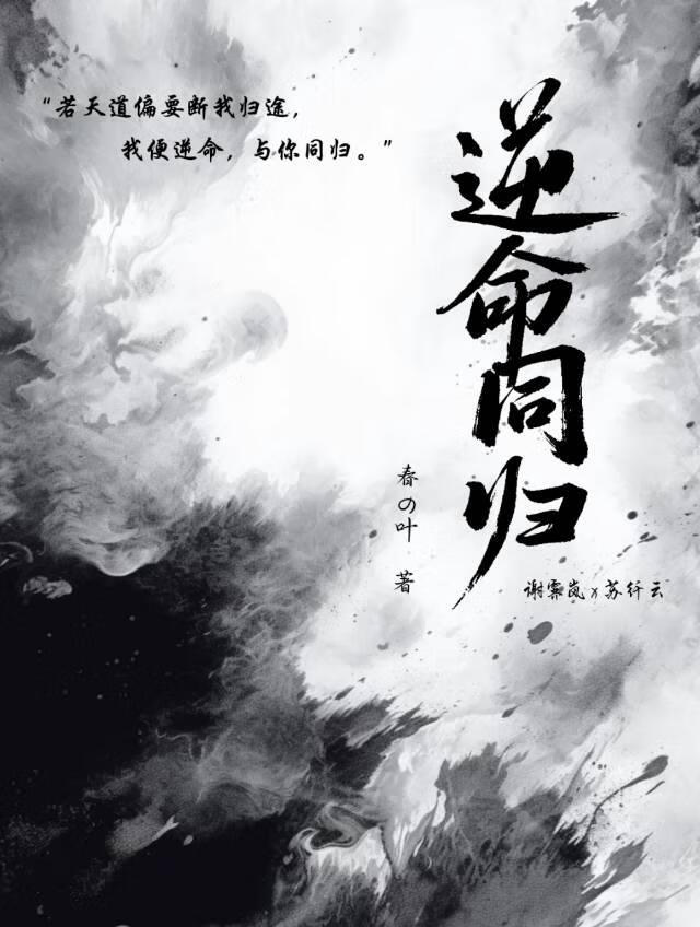 逆命同归