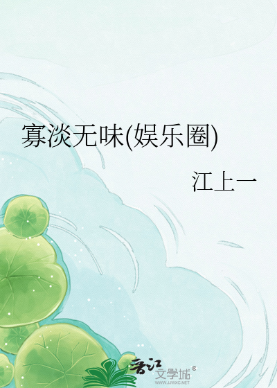 寡淡无味(娱乐圈)