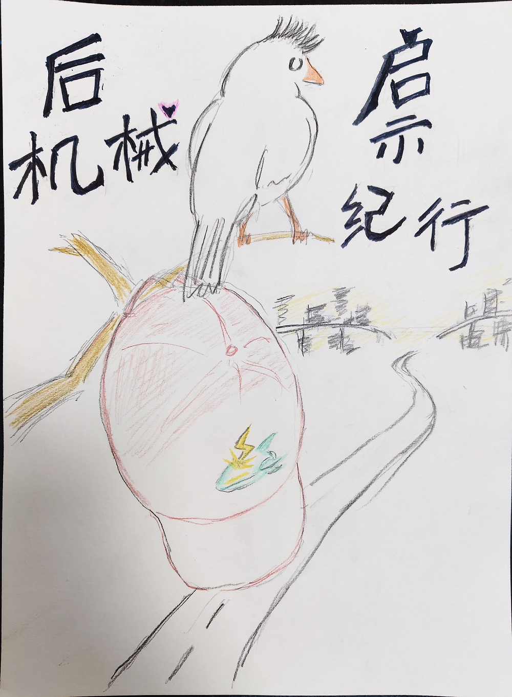 后机械启示纪行