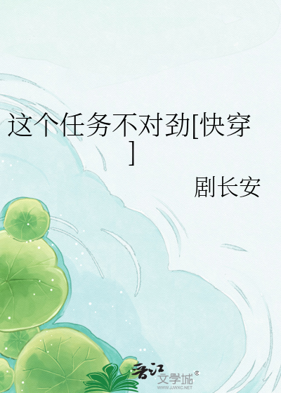 这个任务不对劲[快穿]