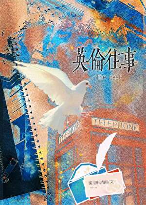 [HP莱姆斯]英伦往事