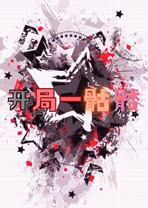 开局一骷髅