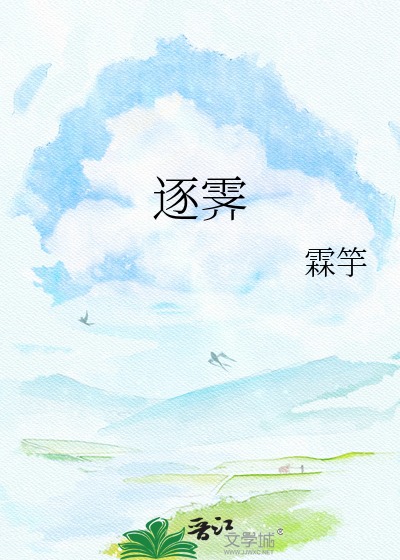 逐霁