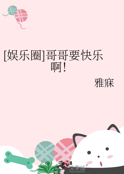 [娱乐圈]哥哥要快乐啊！