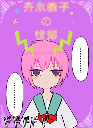 齐木楠子的忧郁