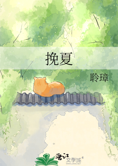 挽夏