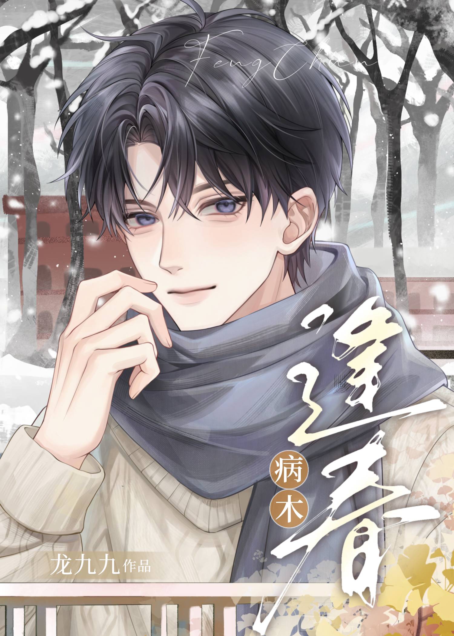 病木逢春