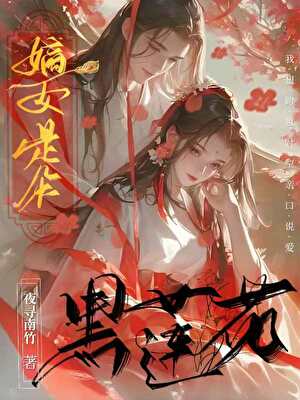 嫡女是朵黑莲花