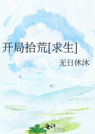 开局拾荒[求生]