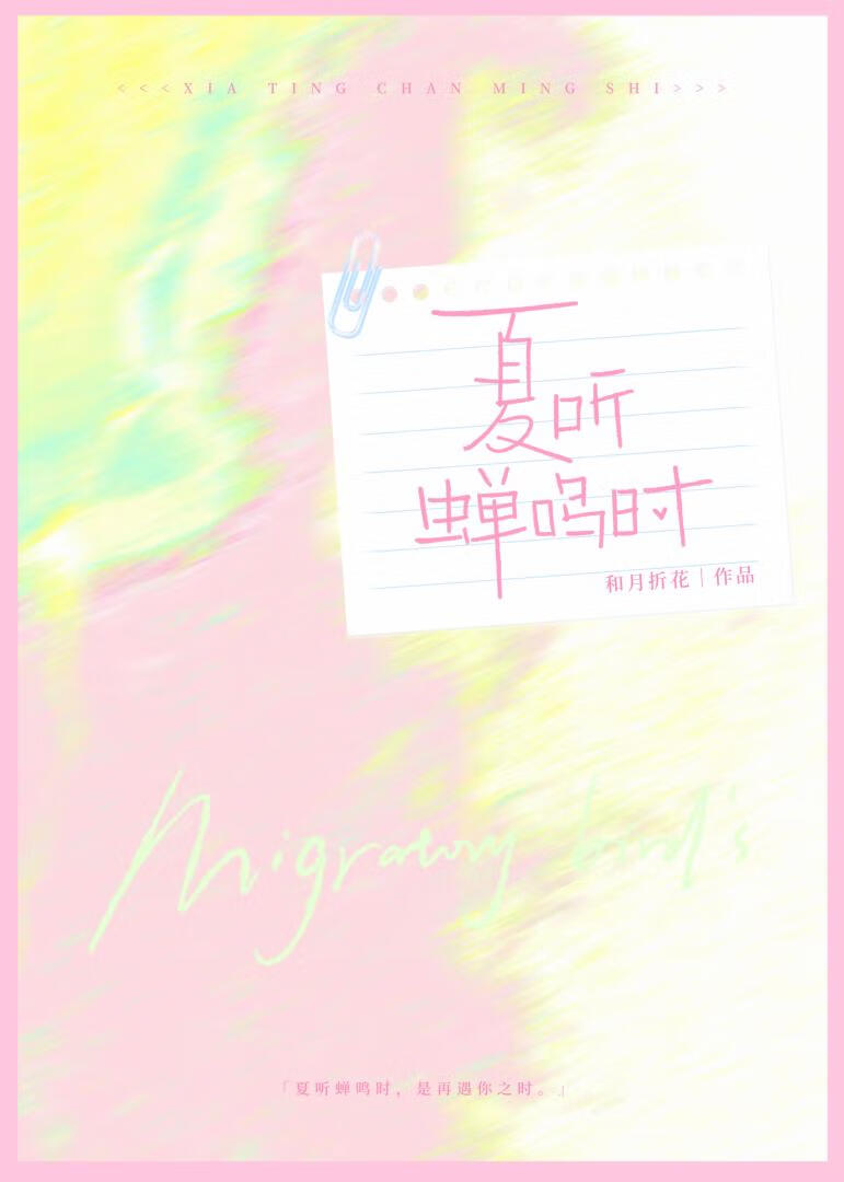 夏听蝉鸣时
