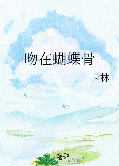 吻在蝴蝶骨