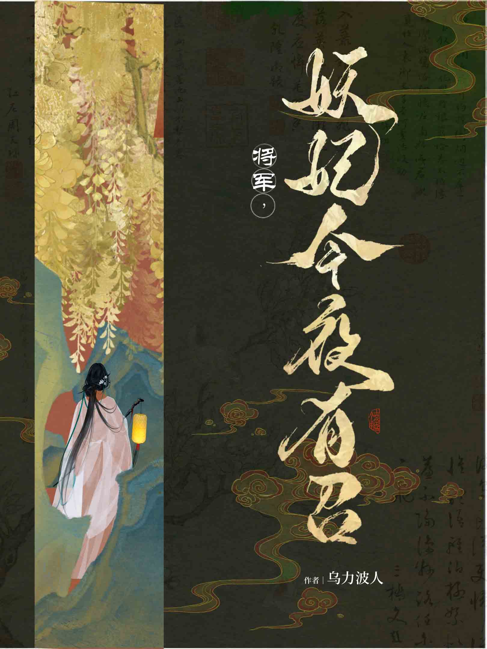 将军，妖妃今夜有召