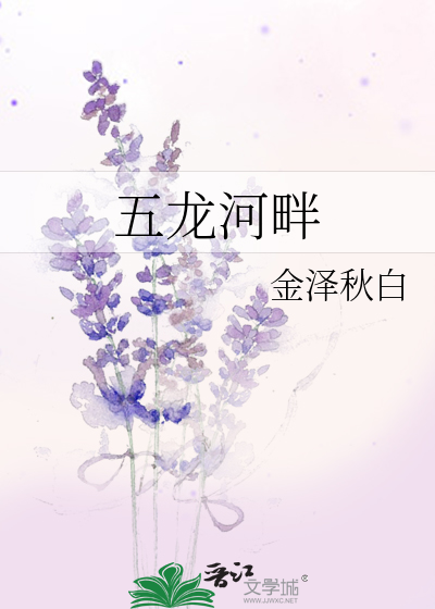 五龙河畔