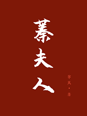 蓁夫人