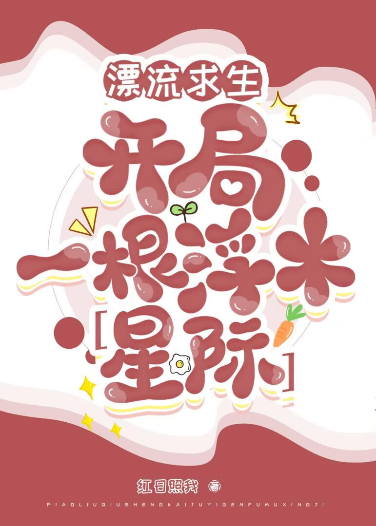 漂流求生：开局一根浮木[星际]