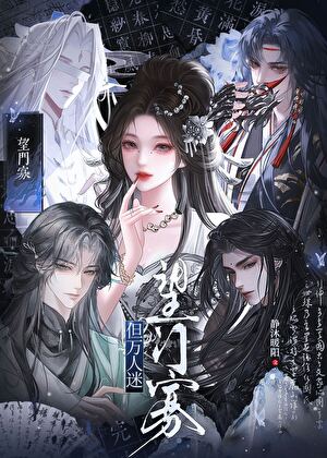 望门寡，但万人迷
