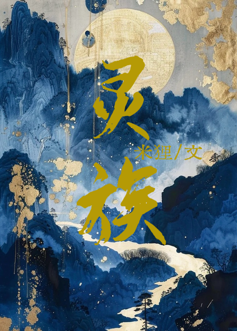 灵族