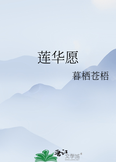 莲华愿