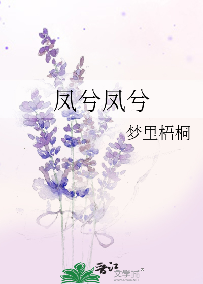凤兮凤兮