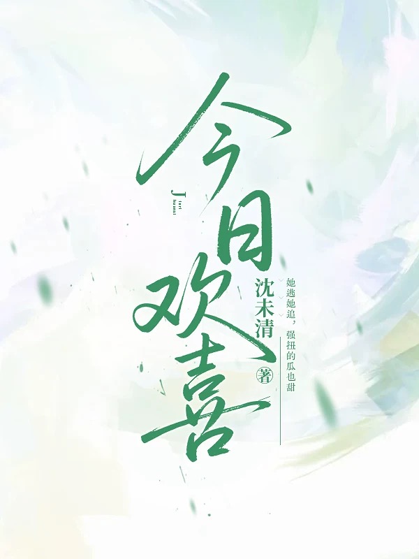 今日欢喜