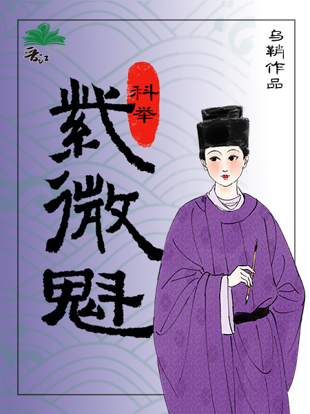 紫微魁(科举)