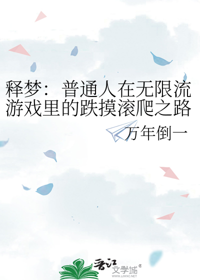 释梦：普通人在无限流游戏里的跌摸滚爬之路