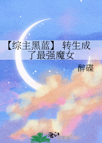 【综主黑蓝】 转生成了最强魔女
