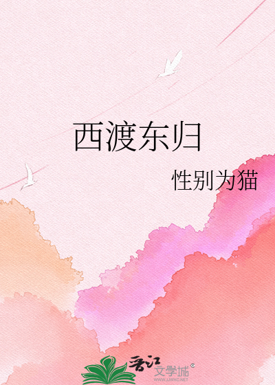 西渡东归