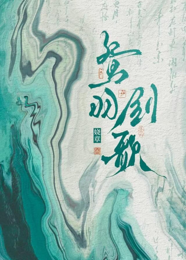 鸳羽剑歌