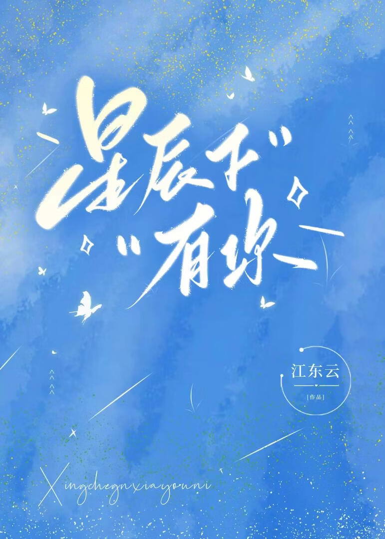 星辰下有你