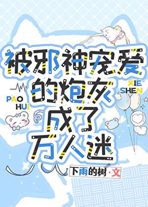 被邪神宠爱的炮灰成了万人迷