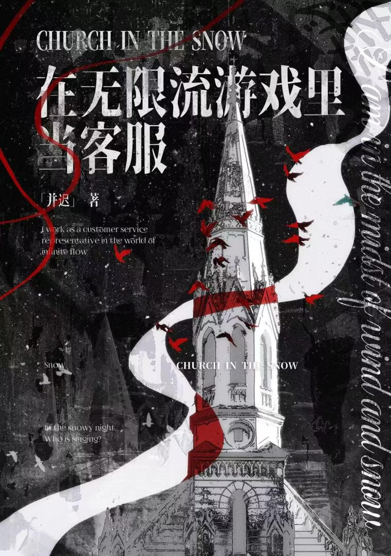 在无限流游戏里当客服