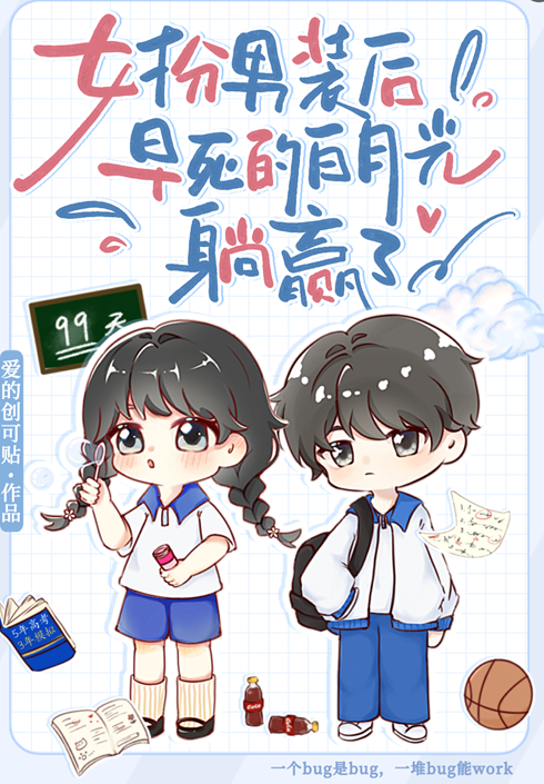 女扮男装后，早死白月光躺赢了