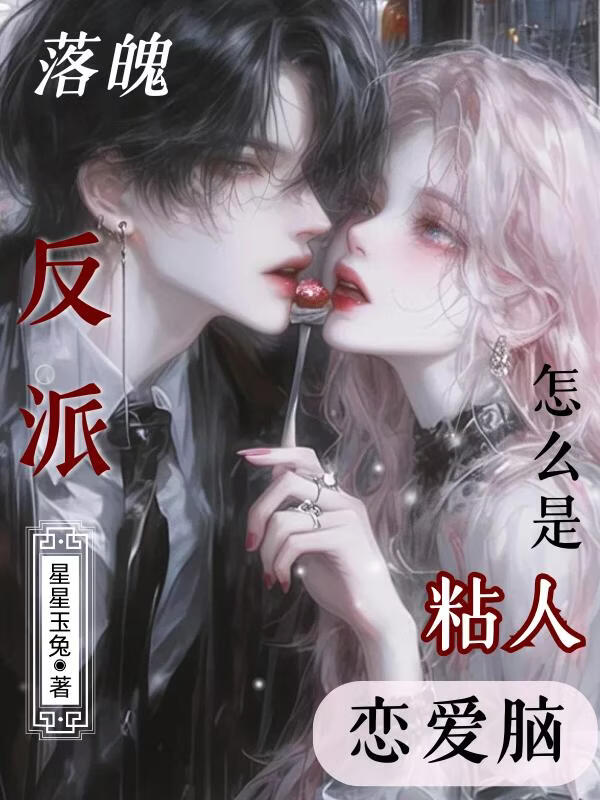 落魄反派？怎么是粘人恋爱脑