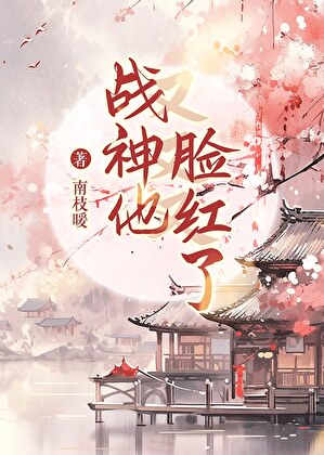 战神他又又又脸红了
