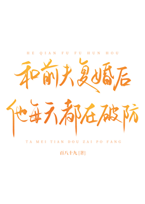 离婚后渣攻追妻火葬场了